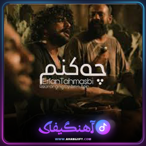 دانلود آهنگ چه کنم از عرفان طهماسبی - آهنگیفای