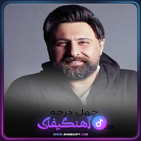 دانلود آهنگ چهل درجه از محمد علیزاده -آهنگیفای