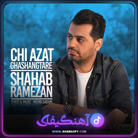 دانلود آهنگ چی ازت قشئگ تره از شهاب رمضان - آهنگیفای