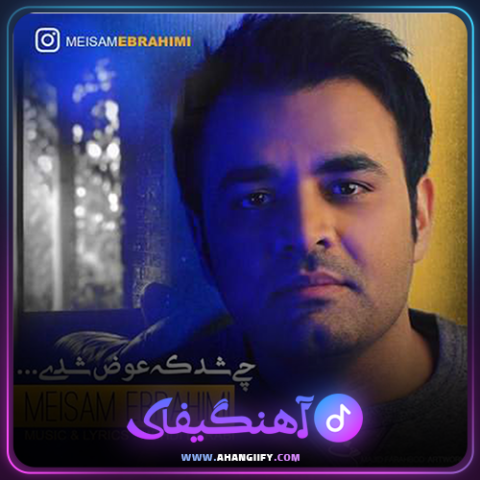 دانلود آهنگ چی شد که عوض شدی از میثم ابراهیمی - آهنگیفای