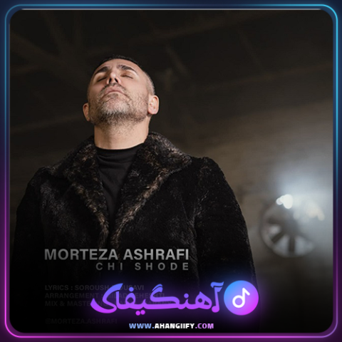 دانلود آهنگ چی شده از مرتضی اشرفی - آهنگیفای