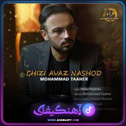 دانلود آهنگ چیزی عوض نشد از محمد طاهر - آهنگیفای