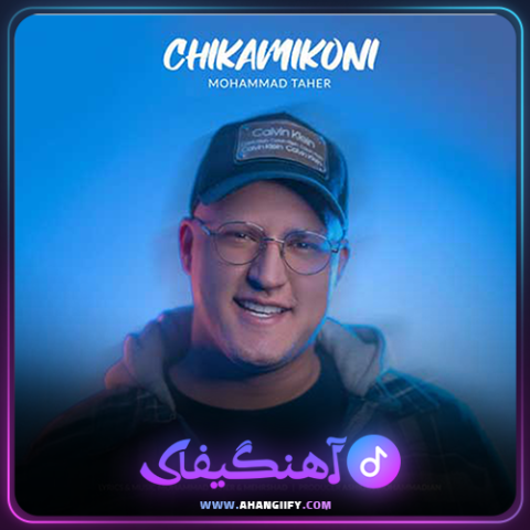 دانلود آهنگ چیکا میکنی از محمد طاهر - آهنگیفای
