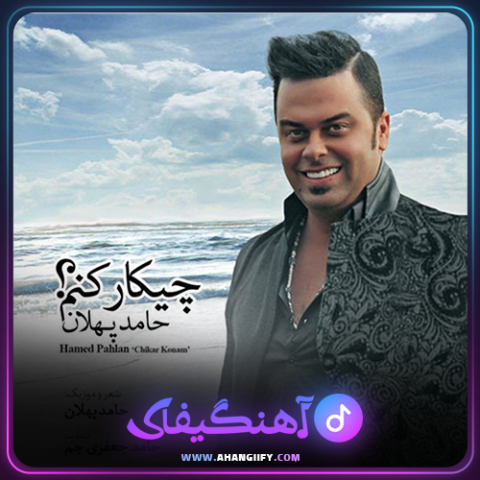 دانلود آهنگ چیکار کنم از حامد پهلان - آهنگیفای