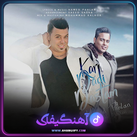 دانلود آهنگ کار دادی دستم از حامد پهلان - آهنگیفای
