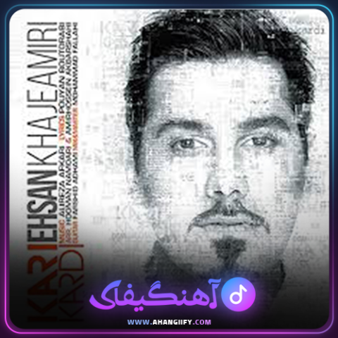 دانلود آهنگ کاری کردی از احسان خواجه امیری - آهنگیفای