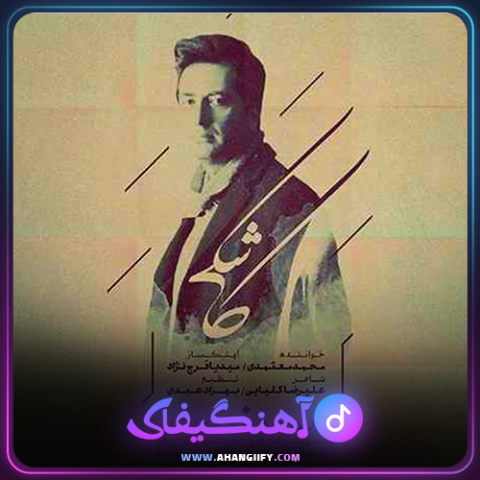 دانلود آهنگ کاشکی از محمد معتمدی - آهنگیفای