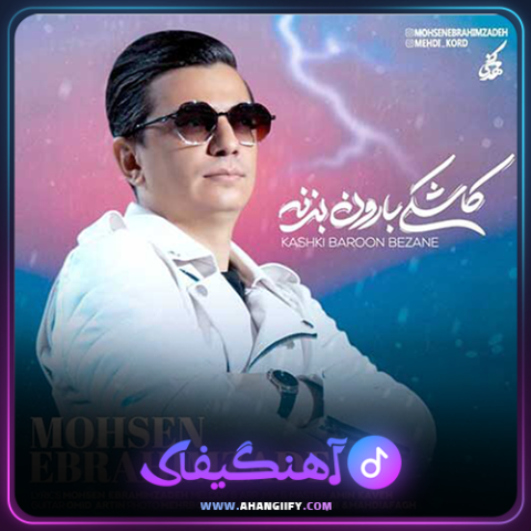 دانلود آهنگ کاشکی بارون بزنه از محسن ابراهیم زاده - آهنگیفای