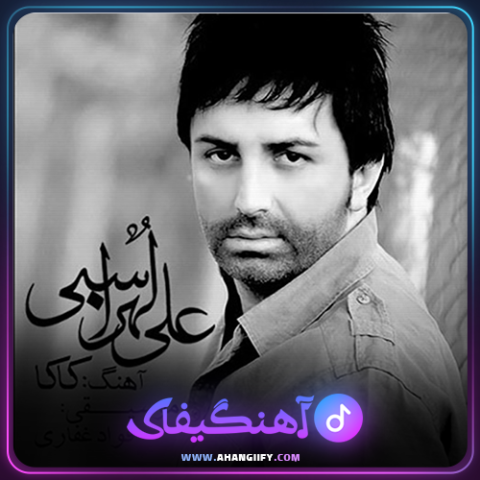 دانلود آهنگ کاکا از علی لهراسبی - آهنگیفای