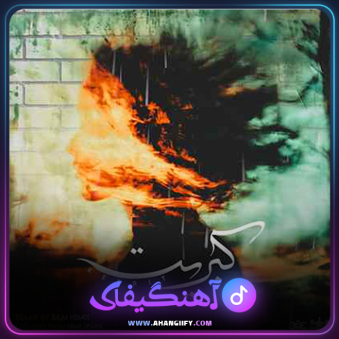 دانلود آهنگ کبریت از حمید عسکری - آهنگیفای