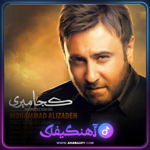 دانلود آهنگ کجا میری از محمد علیزاده -آهنگیفای