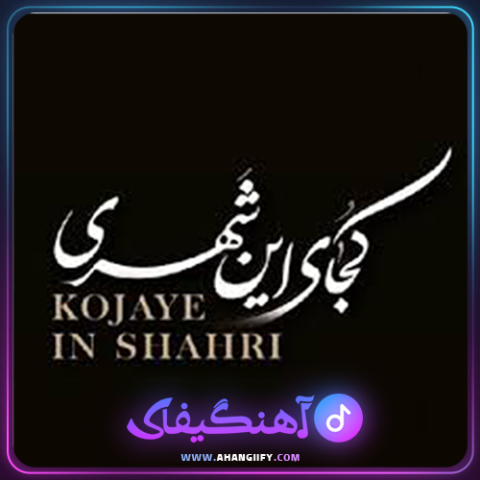دانلود آهنگ کجای این شهری از بهنام بانی | آهنگیفای