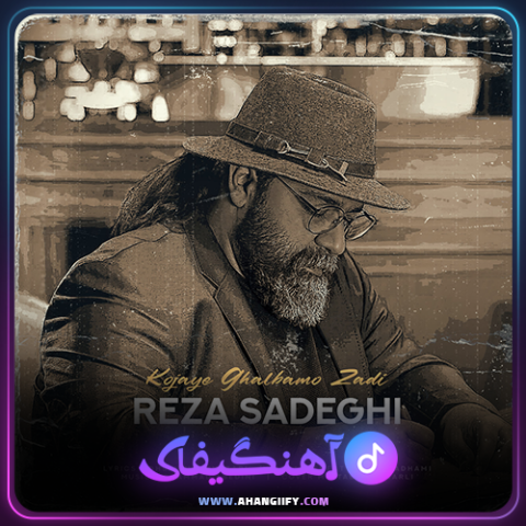 دانلود آهنگ کجای قلبمو زدی از رضا صادقی - آهنگیفای
