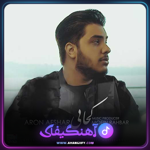 دانلود آهنگ کجایی از آرون افشار - آهنگیفای