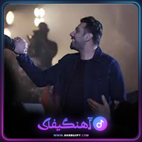 دانلود آهنگ کجایی از احسان خواجه امیری - آهنگیفای