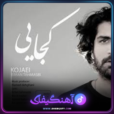 دانلود آهنگ کجایی از عرفان طهماسبی - آهنگیفای