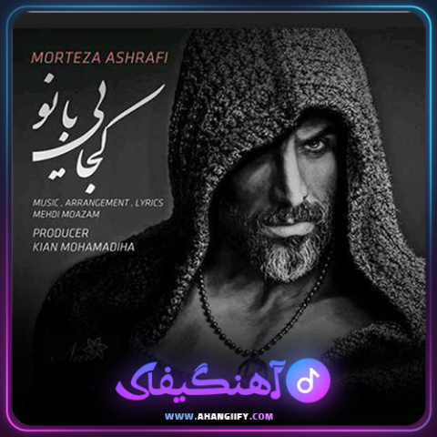 دانلود آهنگ کجایی بانو از مرتضی اشرفی - آهنگیفای