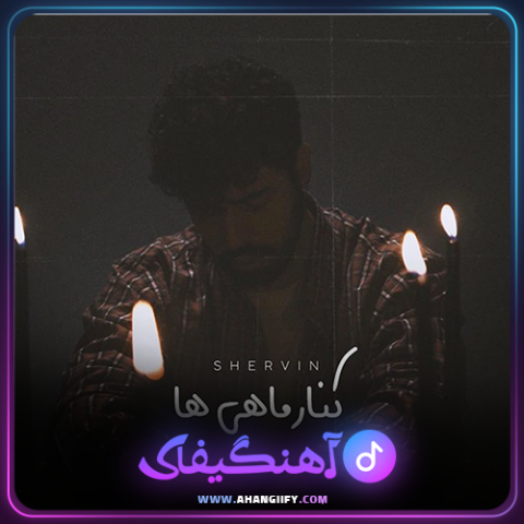 دانلود آهنگ کنار ماهی ها از شروین حاجی پور - آهنگیفای