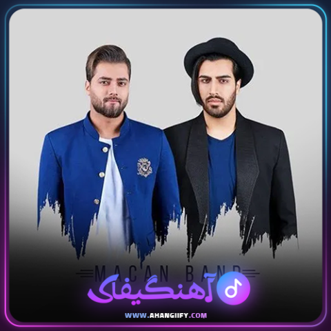 دانلود آهنگ کنار من باش از ماکان بند - آهنگیفای