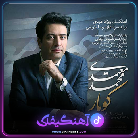 دانلود آهنگ کوبار از محمد معتمدی - آهنگیفای