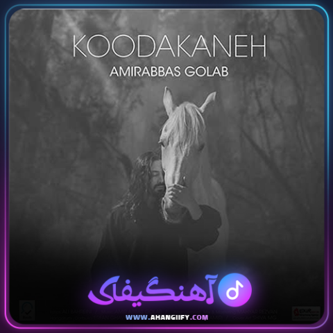 دانلود آهنگ کودکانه از امیر عباس گلاب - آهنگیفای