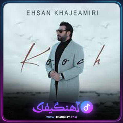 دانلود آهنگ کوچ از احسان خواجه امیری - آهنگیفای