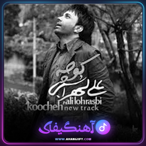 دانلود آهنگ کوچه از علی لهراسبی - آهنگیفای