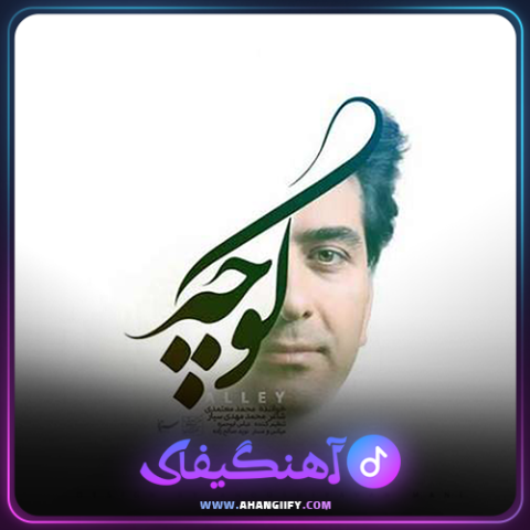 دانلود آهنگ کوچه از محمد معتمدی - آهنگیفای