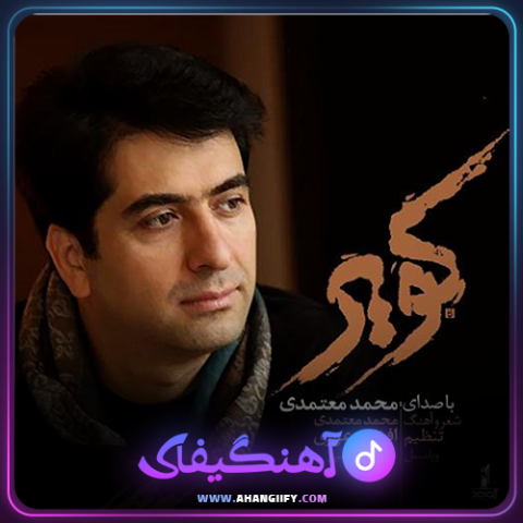 دانلود آهنگ کویر از محمد معتمدی - آهنگیفای