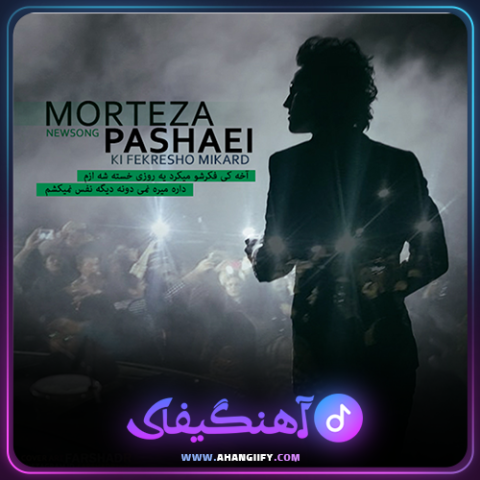 دانلود آهنگ کی فکرشو میکرد از مرتضی پاشایی - آهنگیفای