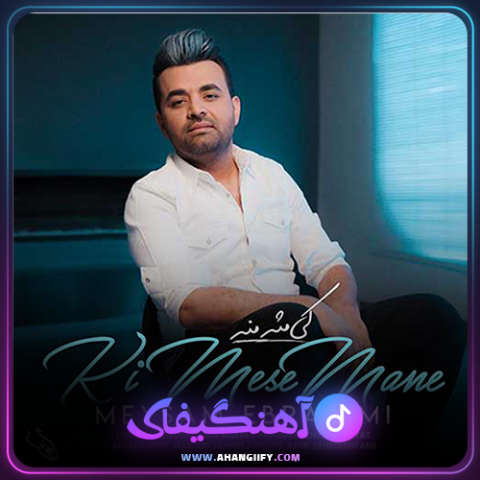 دانلود آهنگ کی مثِ منه از میثم ابراهیمی - آهنگیفای
