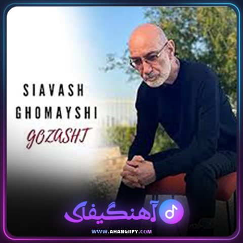 دانلود آهنگ گذشت از سیاوش قمیشی - آهنگیفای