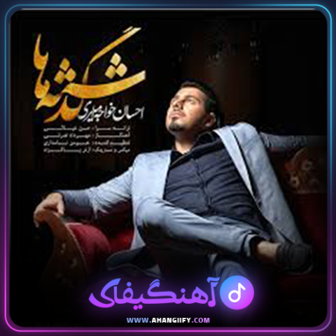 دانلود آهنگ گذشته ها از احسان خواجه امیری - آهنگیفای