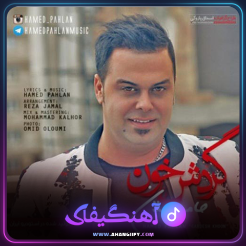 دانلود آهنگ گردش خون از حامد پهلان - آهنگیفای