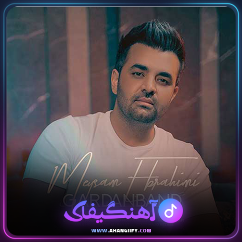 دانلود آهنگ گردنبند از میثم ابراهیمی - آهنگیفای