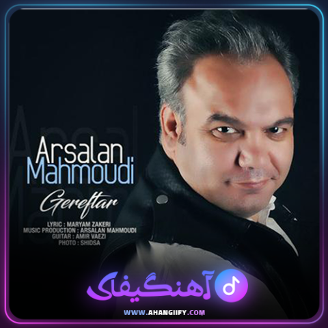 دانلود آهنگ گرفتار از ارسلان محمودی - آهنگیفای