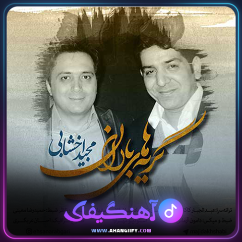 دانلود آهنگ گریه های باران از مجید اخشابی - آهنگیفای