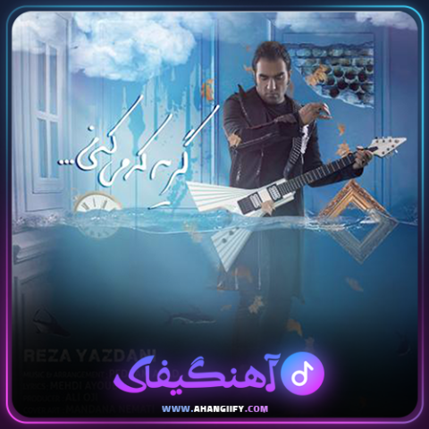 دانلود آهنگ گریه که میکنی از رضا یزدانی - آهنگیفای