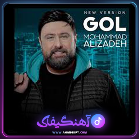 دانلود آهنگ گل از محمد علیزاده -آهنگیفای