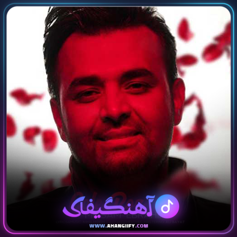 دانلود آهنگ گل رز از میثم ابراهیمی - آهنگیفای