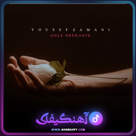 دانلود آهنگ گل شکسته از یوسف زمانی - آهنگیفای