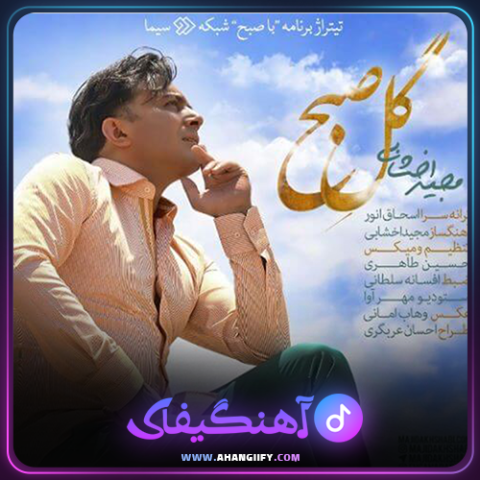 دانلود آهنگ گل صبح از مجید اخشابی - آهنگیفای