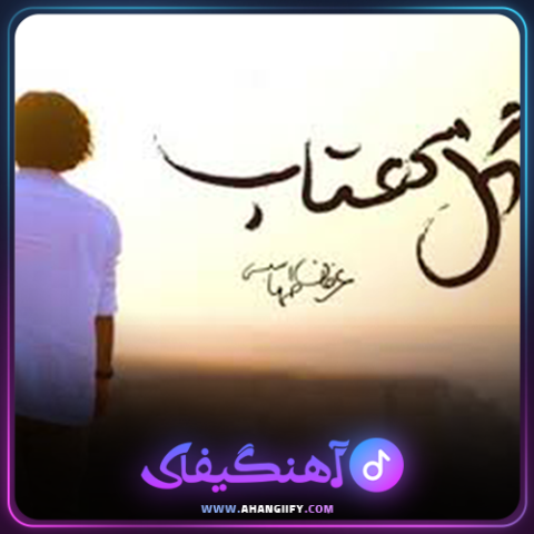 دانلود آهنگ گل مهتاب از عرفان طهماسبی - آهنگیفای
