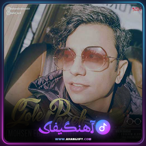 دانلود آهنگ گل پونه از محسن ابراهیم زاده - آهنگیفای
