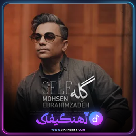 دانلود آهنگ گله از محسن ابراهیم زاده - آهنگیفای