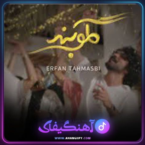 دانلود آهنگ گلوبند از عرفان طهماسبی - آهنگیفای