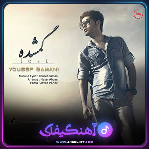 دانلود آهنگ گمشده از یوسف زمانی - آهنگیفای
