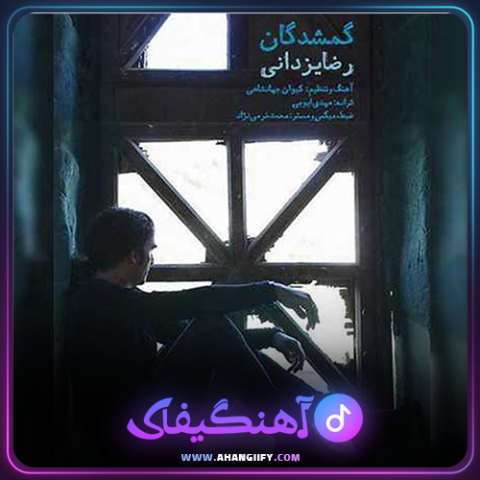 دانلود آهنگ گمشدگان از رضا یزدانی - آهنگیفای