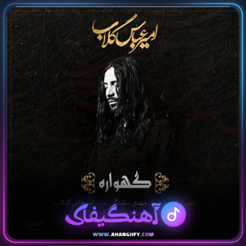 دانلود آهنگ گهواره از امیر عباس گلاب - آهنگیفای