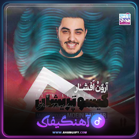 دانلود آهنگ گیسو پریشان از آرون افشار - آهنگیفای
